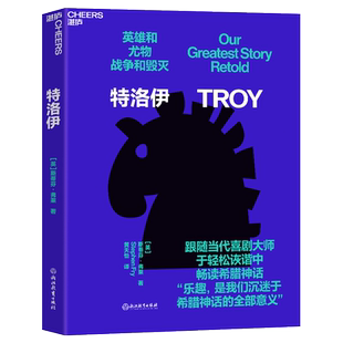 【湛庐旗舰店】特洛伊 跟随当代喜剧大师“油炸叔”斯蒂芬·弗莱 于轻松诙谐中畅读希腊神话 戏剧感爆棚 希腊神话文学