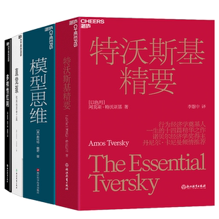 【湛庐旗舰店】思考大家倾囊传授思考方式4册 模型思维+直觉泵和其他思考工具+多样性红利+特沃斯基精要