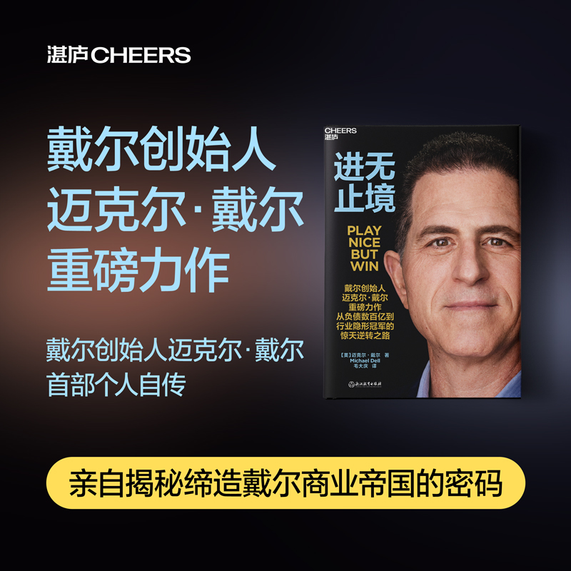 【湛庐旗舰店】进无止境 戴尔创始人 迈克尔•戴尔 重磅力作 讲述从负债数百亿到行业隐形蒄军的惊天逆转之路 商业管理书籍