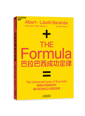 【湛庐旗舰店】巴拉巴西成功定律 巴拉巴西 网络科学研究揭示成功五大普适定律 个人IP打造技巧 流量运作学习书籍