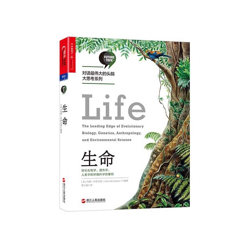 【湛庐旗舰店】生命 进化生物学、遗传学、人类学和环境科学的黎明 正版书 对话伟大的头脑·大思考系列 生命科学 思想前沿
