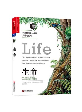 【湛庐旗舰店】生命 进化生物学、遗传学、人类学和环境科学的黎明 正版书 对话伟大的头脑·大思考系列 生命科学 思想前沿