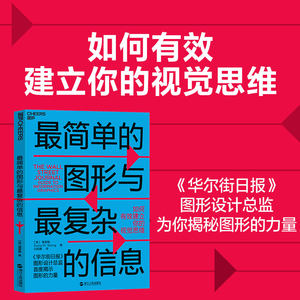 【湛庐旗舰店】最简单的图形与最复杂的信息：如何有效建立你的视觉思维华尔街日报图形设计总监为你揭秘图形的力量