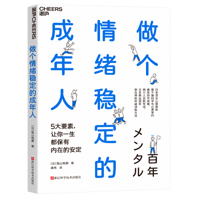 做个情绪稳定的成年人情绪管理