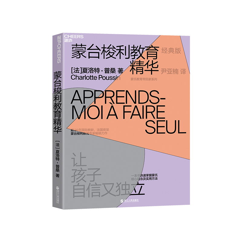 【湛庐旗舰店】蒙台梭利教育精华 让孩子自信又独立 经典版一本书快速掌握蒙氏理念及实用方法 家庭教育 教养图书 正面管教