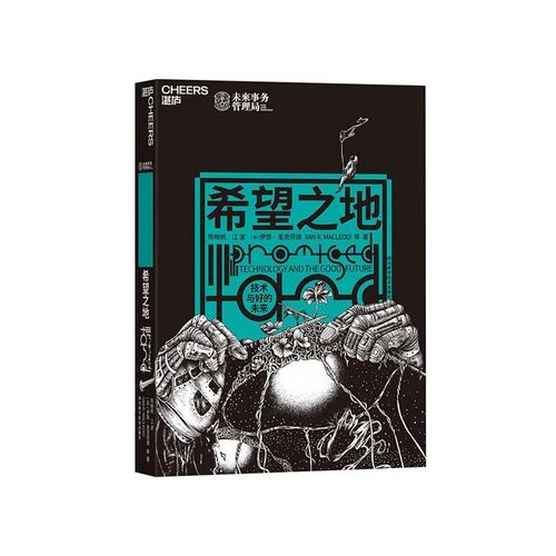 一本带你解锁技术与好的未来的硬科幻巨作