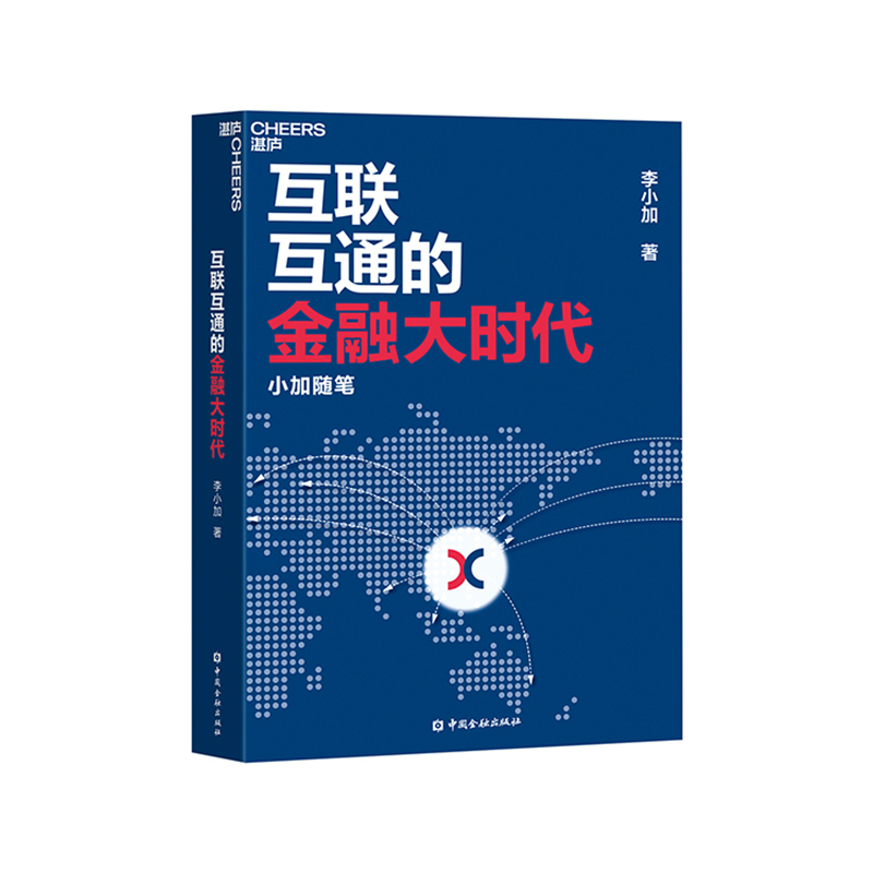 香港证券交易所集团行政总裁李小加首部力作