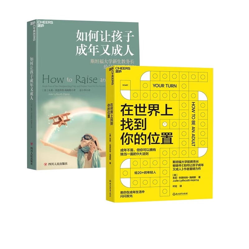 【湛庐旗舰店】斯坦福前教务长给年轻人的成人指南如何让孩子成年又成人+在世界上找到你的位置自我实现心理学家庭教育儿童