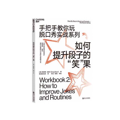 让你从脱口秀小白进阶为喜剧之王