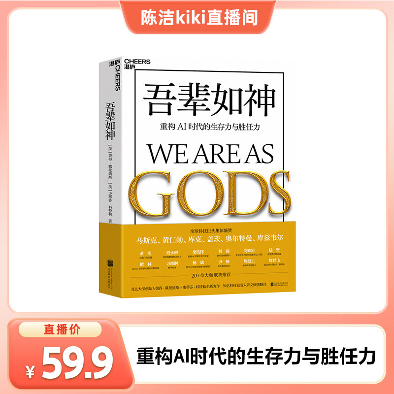 【湛庐旗舰店】赠手写信+海报 吾辈如神:重构AI时代的生存力与胜任力 未来5年加速时代人类蓬勃发展的行动蓝图