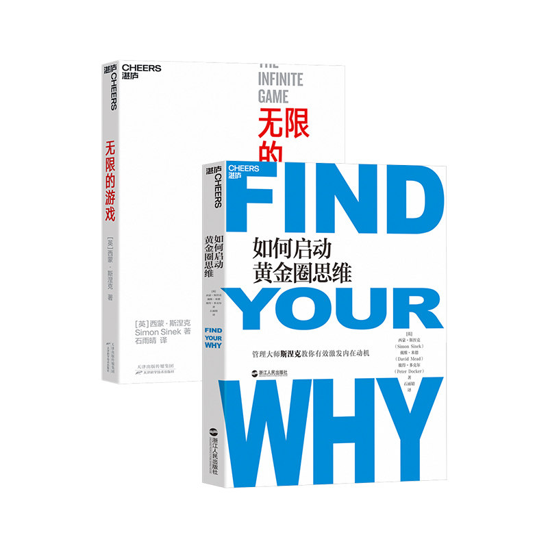 【湛庐旗舰店】无限的游戏 如何启动黄金思维圈 共2册 西蒙·斯涅克