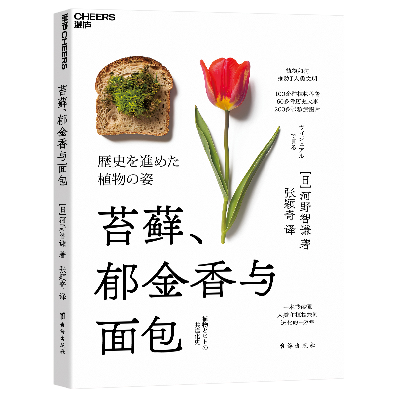 【湛庐旗舰店】苔藓、郁金香与面包  100余种植物科普，60多件历史大事，200多张珍贵图片 一本书读懂人类和植物共同进化的一万年