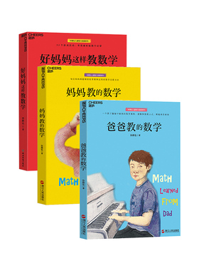 【湛庐旗舰店】好妈妈这样教数学+妈妈教的数学2.0+爸爸教的数学 共3册 儿童数学孙路弘53个数学游戏 玩成数学学霸 数学思维书