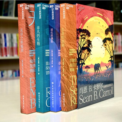 【湛庐旗舰店】卡罗尔套装  进化的偶然 无尽之形最美 生命的法则 非凡的生物 科普读物 社会科学 生命科学 进化论