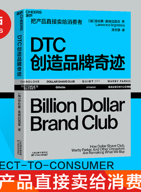 【湛庐旗舰店】 DTC创造品牌奇迹 把产品直接卖给消费者 Direct-to-consumer 14个真实的独角兽品牌案例 企业管理市场营销书籍