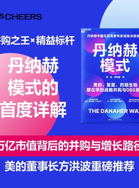 【湛庐旗舰店】丹纳赫 丹纳赫模式 中国区前高管专家视角深度拆解 美的、复星、药明生物都在学的战略并购与DBS系统