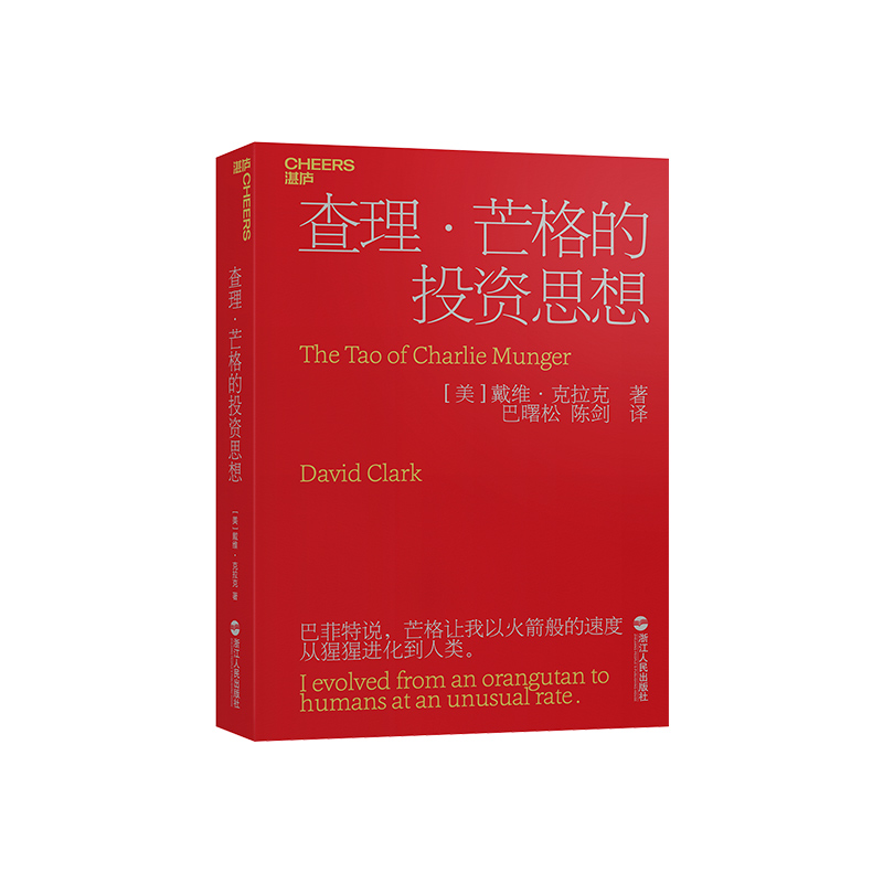 【湛庐旗舰店】查理·芒格的投资思想 巴曙松译  穷查理宝典 查理芒格智慧箴言 聪明的投资者 股票入门基础知识金融书籍