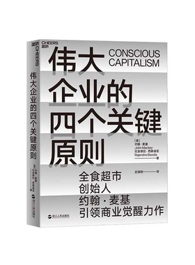 【湛庐旗舰店】伟大企业的四个关键原则 全食超市创始人约翰·麦基 星巴克创始人推荐 企业案例 良心企业 企业管理书籍