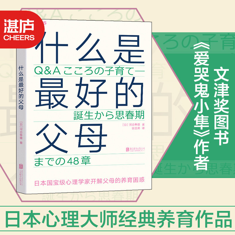 【湛庐旗舰店】什么是最好的父母 爱哭鬼小隼 河合隼雄 育儿书籍非暴力沟通 父母的格局 养育与人生的关系 破解了48个养育问题正版