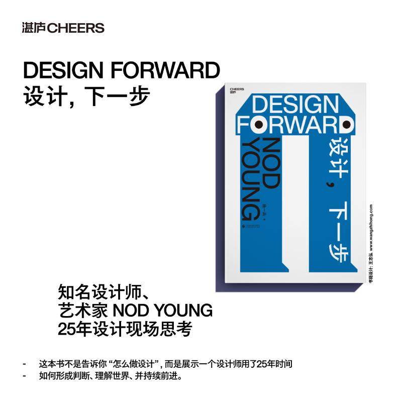 现货速发！【湛庐旗舰店】设计，下一步 Nod Young 著 知名设计师、艺术家 Nod Young  25年设计现场思考