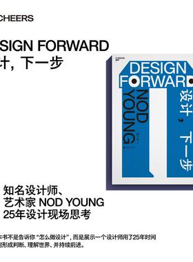 盖章版现货【湛庐旗舰店】设计，下一步 Nod Young 著 知名设计师、艺术家 Nod Young  25年设计现场思考