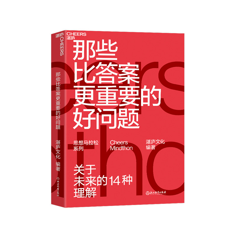 【湛庐旗舰店】预售 那些比答案更重要的好问题 关于未来的14种理解 湛庐思想马拉松 商业趋势 创新 人工智能 终身学习