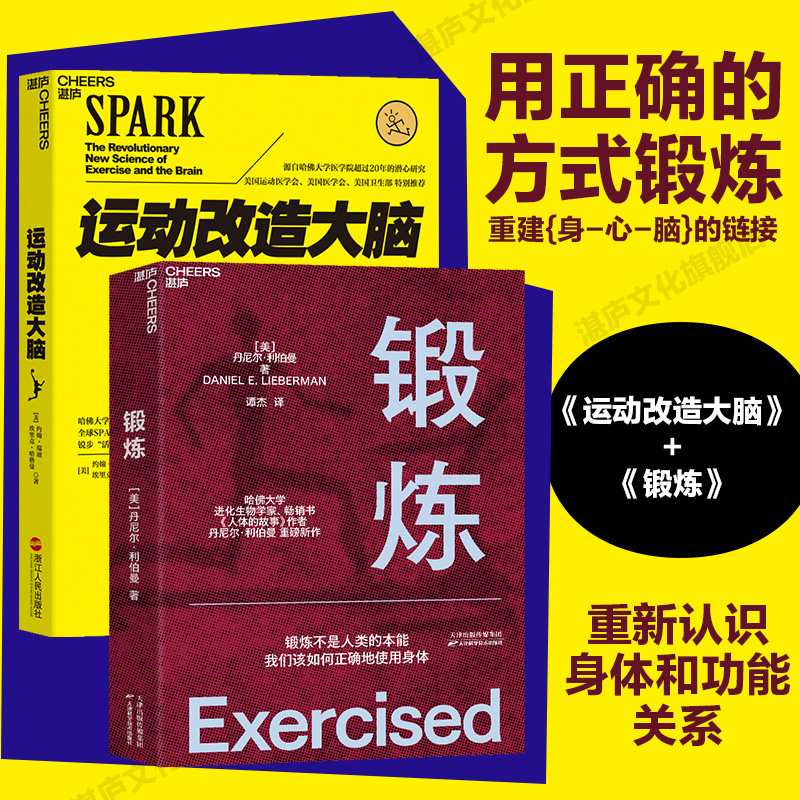 【湛庐旗舰店】运动改造大脑+锻炼2册樊登读书推荐体育运动新书籍 运动营养学书籍动康复书籍女性健身全书运动解剖学图谱