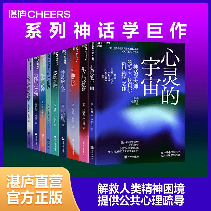 【湛庐旗舰店】坎贝尔神话系列9册 心灵的宇宙+光之世界+坎贝尔生活美学+千面英雄+千面女神+英雄之旅+神话的力量+追随直觉之路