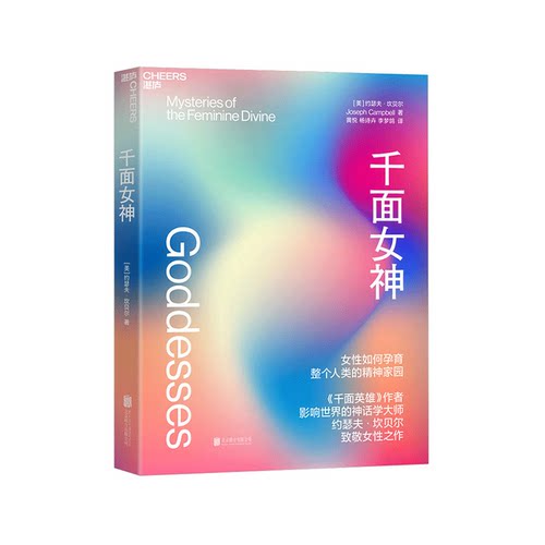 【湛庐旗舰店】千面女神  《千面英雄》作者约瑟夫·坎贝尔致敬女性之作，看女性如何孕育整个人类的精神家园 超150张高清史料图片