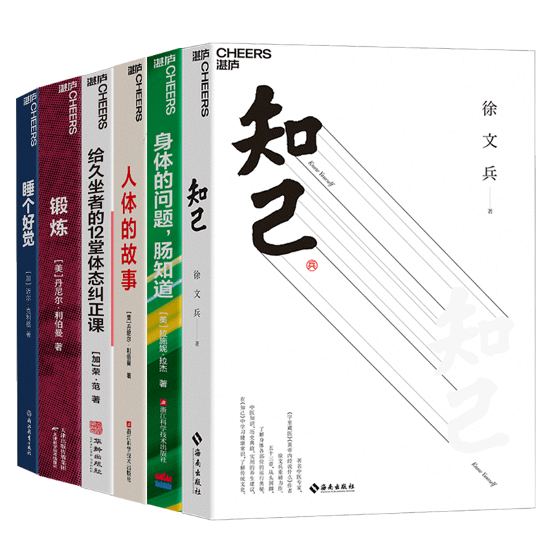 【湛庐旗舰店】湛庐大健康系列6册 人体的故事+给久坐者的12堂体态纠正课+身体的问题,肠知道+锻炼+睡个好觉+知己