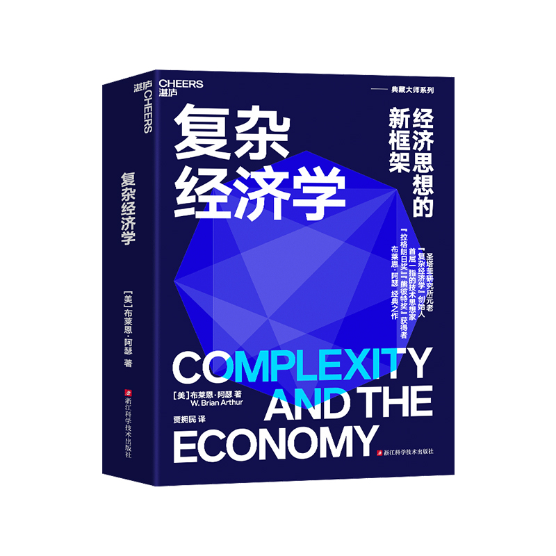 【湛庐旗舰店】复杂经济学：经济思想的新框架布莱恩·阿瑟 海尔集团创始人、全球50大管理思想家终身成就奖获得者张瑞敏推荐