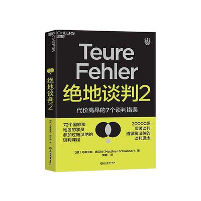 【湛庐旗舰店】绝地谈判2 谈判专家 马蒂亚斯·施汉纳 谈判根本没有双赢 代价高昂的7个谈判错误 谈判课程塑造你的谈判力