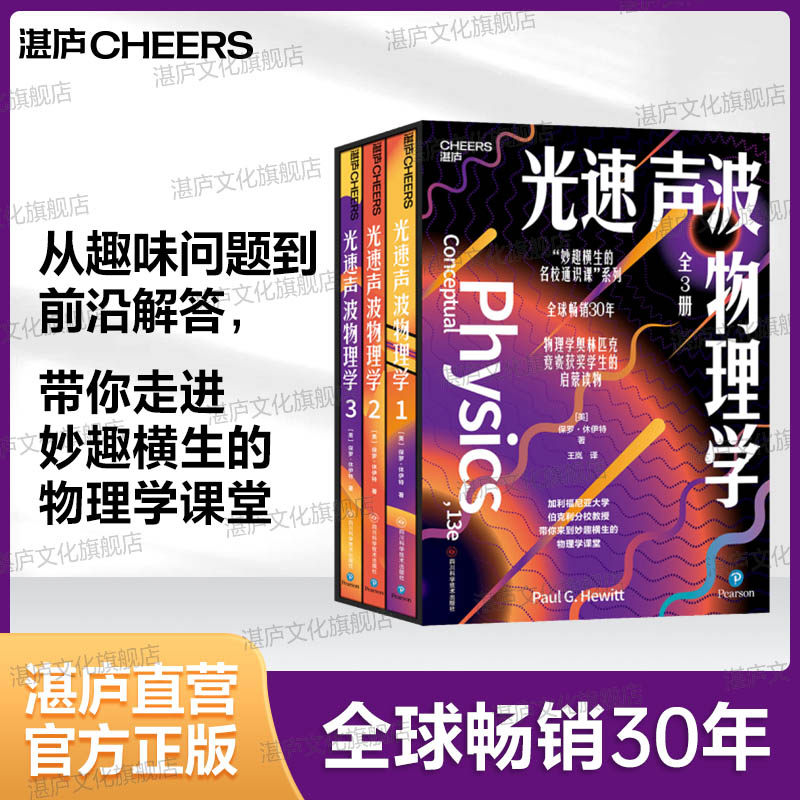 【湛庐旗舰店】光速声波物理学 （全3册） “妙趣横生的名校通识课”系列 全球畅销30年 物理学奥林匹克竞赛奖项得主的启蒙读物