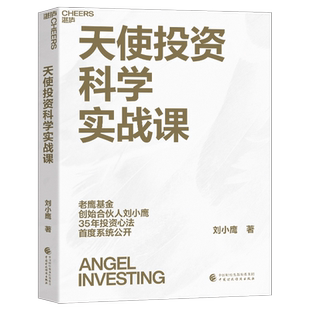【湛庐旗舰店】 天使投资科学实战课 创业投资 经验 商业管理 金融投资 刘小鹰重磅新作