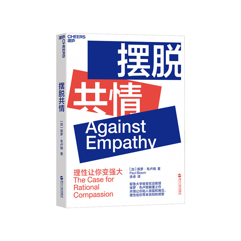 【湛庐旗舰店】摆脱共情 保罗·布卢姆 升级你对共情的原有认知 认知