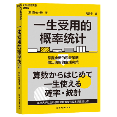 一生受用的概率统计做出明智决策