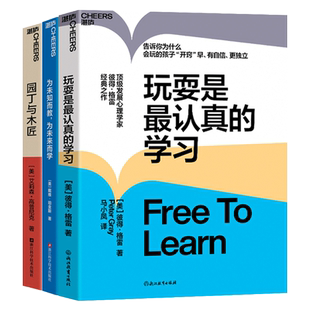 【湛庐旗舰店】玩耍是最认真的学习套装 园丁与木匠 为未知而教,为未来而学 家庭教育 心理学 让孩子有自信 更独立
