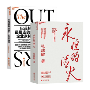【湛庐旗舰店】 永恒的活火+巴菲特最推崇的8大企业家特质 共2册 中美企业家著作2册 附赠小册子 企业管理 管理学 海尔集团