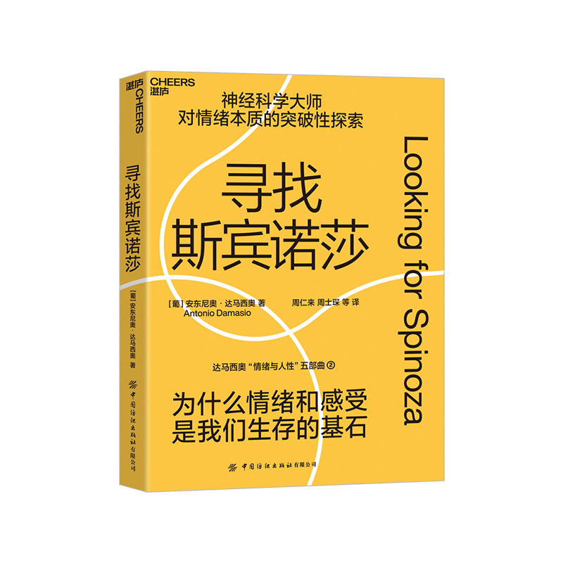 【湛庐旗舰店】寻找斯宾诺莎 达马西奥“情绪与人性”五部曲 为什么情绪与感受是我们生存的基石 情绪的本质 心理学哲学神经科学 书籍/杂志/报纸 心理学 原图主图