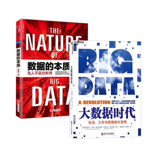 【湛庐旗舰店】大数据套装共2册：大数据时代+数据的本质 生活、工作与思维的大变革 舍恩伯格著 大数据书籍畅销书 管理 IT