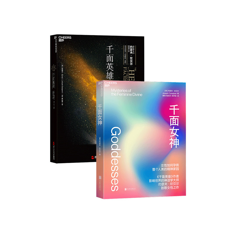 湛庐旗舰店 千面女神 千面英雄哲学约瑟夫坎贝尔之作心理学书籍含0余人的神话人物谱看女性如何孕育整个人类的精神家园 图片价格品牌报价 好货剧速递