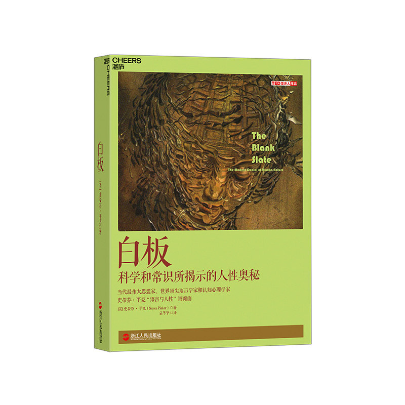 平克语言与人性四部曲其一  认知心理学 社会科学 人性论 白板说
