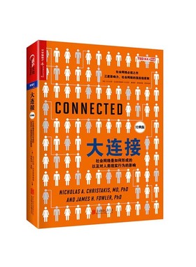 【湛庐旗舰店】大连接：社会网络是如何形成的以及对人类现实行为的影响 （经典版） 网络趋势 大数据研究 正版书籍
