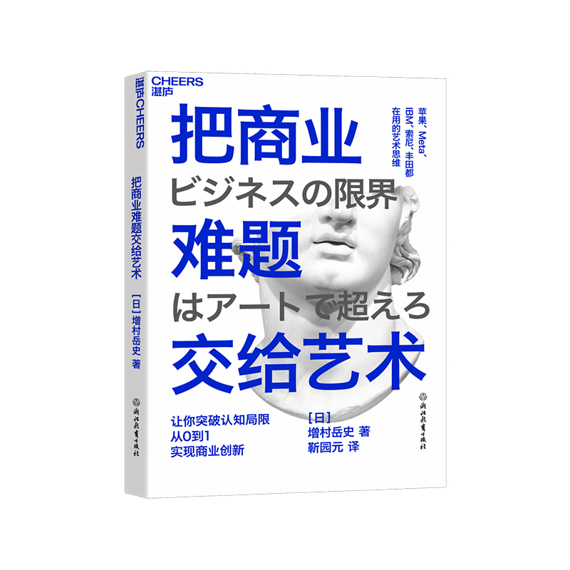 【湛庐】把商业难题交给艺术帮你突破认知局限，实现从0到1的商业创新艺术思维商业创新力商业管理书籍-封面