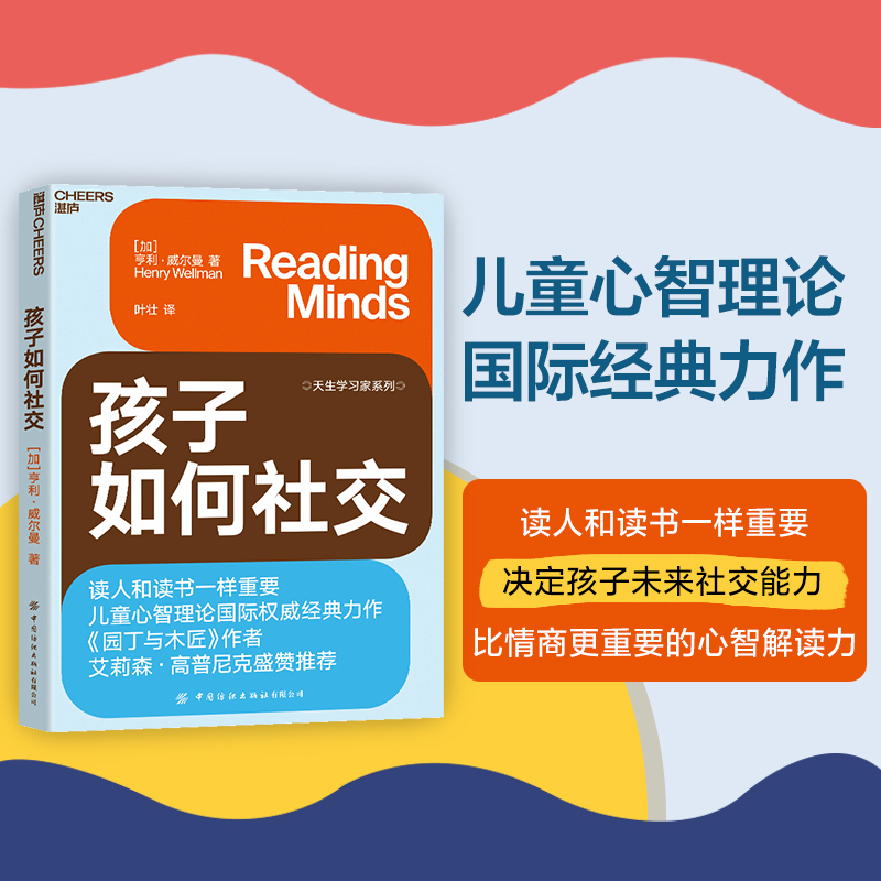 【湛庐旗舰店】孩子如何社交读人和读书一样重要比情商更重要的心智解读力，决定孩子未来社交能力儿童心理学孩子教养书籍