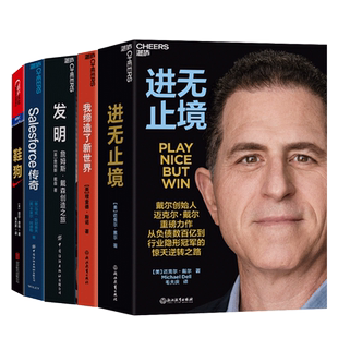 【湛庐旗舰店】企业家传记系列5册 鞋狗+Salesforce传奇+发明：詹姆斯·戴森创造之旅+我缔造了新世界+进无止境 套装