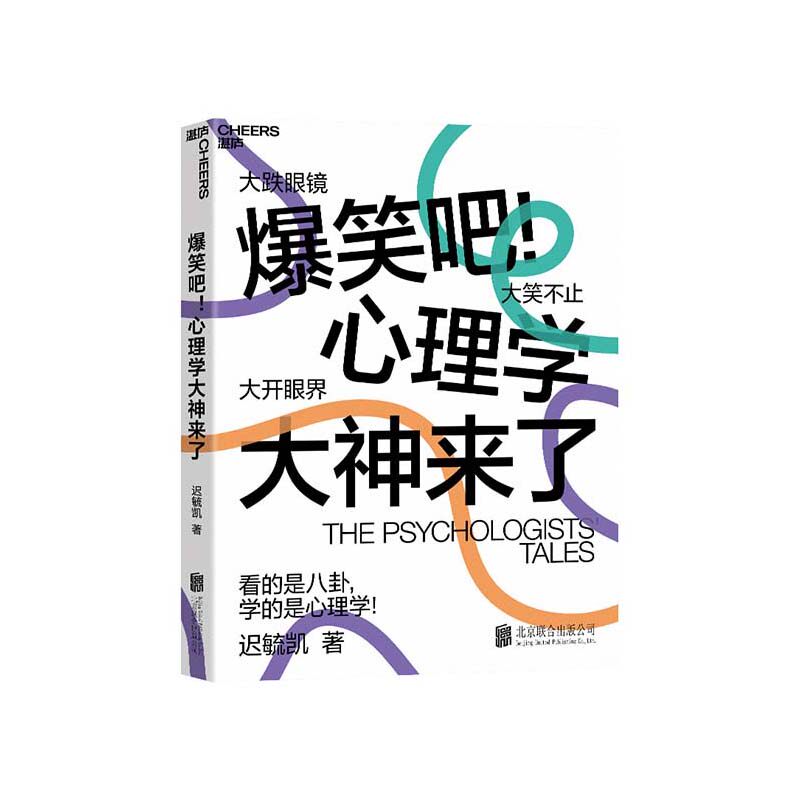 【湛庐旗舰店】爆笑吧！心理学大神来了 迟毓凯 3大时代 40余位心理学大师 18幅搞笑知识点漫画 轻松搞懂心理学八卦积极心理学