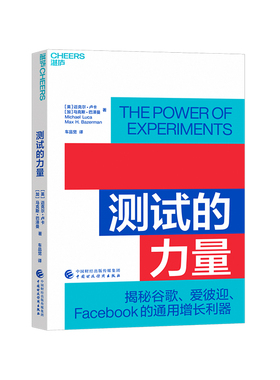 【湛庐旗舰店】测试的力量 揭秘谷歌、爱彼迎、Facebook的7大通用增长利器 车品觉翻译 企业商业管理产品思维书籍