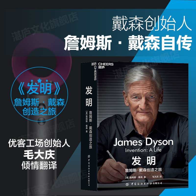 湛庐旗舰店发明詹姆斯戴森创造