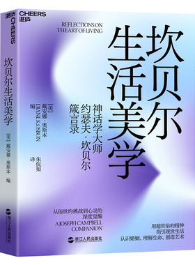 【湛庐旗舰店】坎贝尔生活美学 心理学书籍 肉体和精神的意义 教你在艰难生活中获得心性的深度觉醒，度过平衡圆满的人生